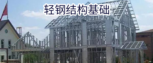 轻钢结构基础